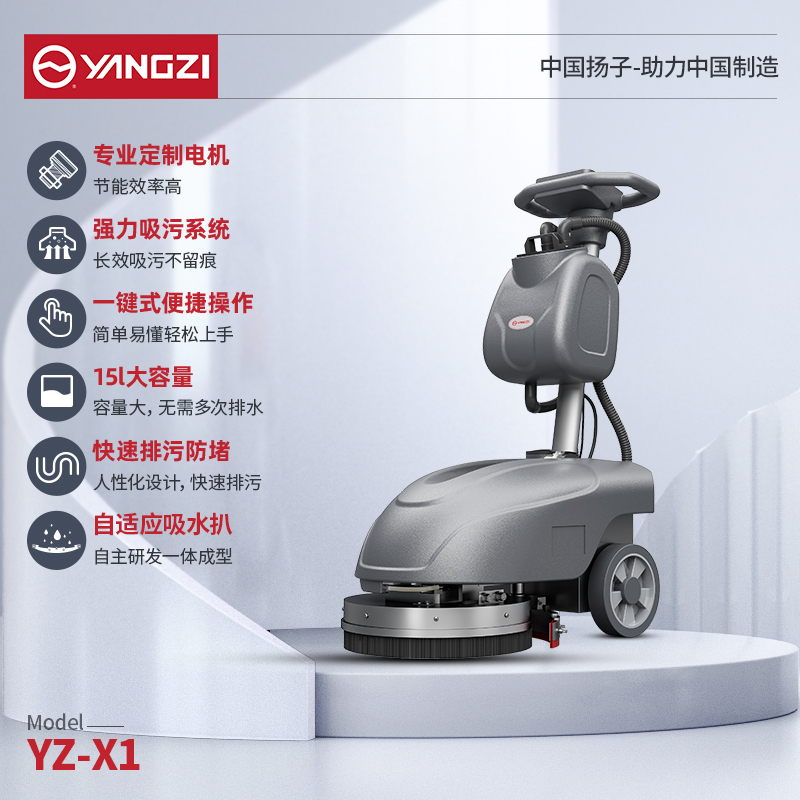 揚子洗地機YZ-X1