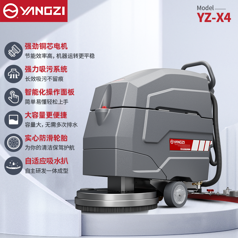 揚子洗地機YZ-X4